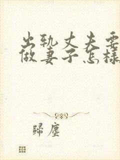 出轨丈夫要离婚做妻子怎样做