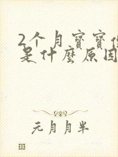 2个月宝宝便秘是什么原因引起的