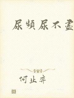 尿频尿不尽尿急