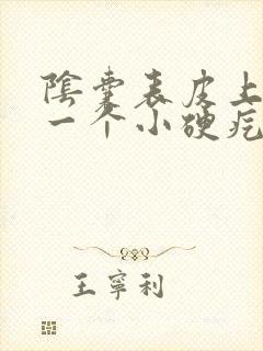 阴囊表皮上面有一个小硬疙瘩