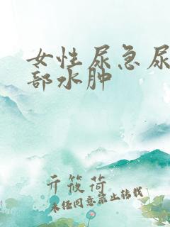 女性尿急尿频腿部水肿