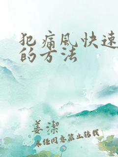 犯痛风快速止痛的方法