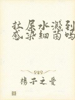 拉屎水溅到,会感染细菌吗