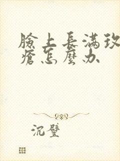 脸上长满玫瑰痤疮怎么办