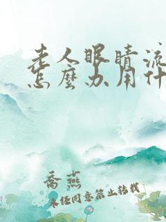 老人眼睛流眼泪怎么办用什么药