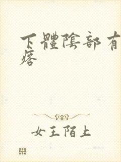 下体阴部有硬疙瘩