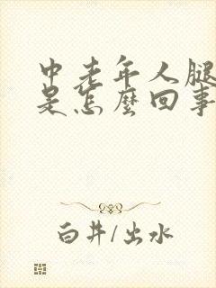 中老年人腿浮肿是怎么回事