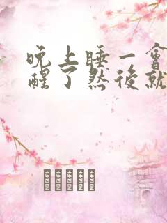 晚上睡一会儿就醒了然后就失眠了