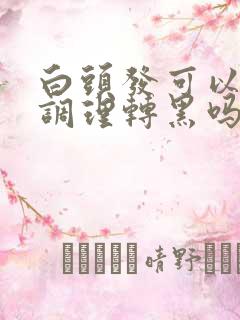 白头发可以中药调理转黑吗?