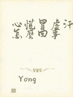 心慌冒虚汗想吐怎么回事