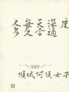 人每天深度睡眠多久合适