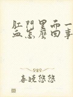 肛门里面一擦有血怎么回事