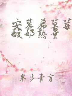 安慕希草莓燕麦酸奶热量