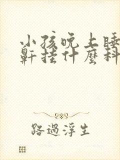 小孩晚上睡觉打鼾挂什么科