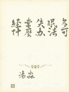 经常失眠多梦有什么办法可以帮助睡眠