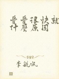 爱爱很快就射是什么原因