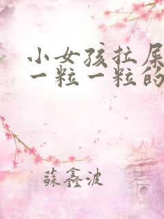 小女孩拉屎干硬一粒一粒的怎么回事啊