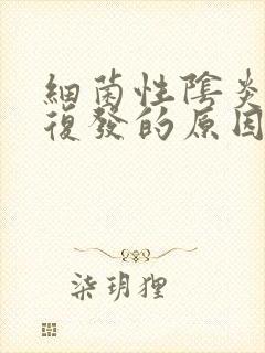 细菌性阴炎反复复发的原因