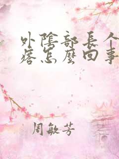 外阴部长个小疙瘩怎么回事