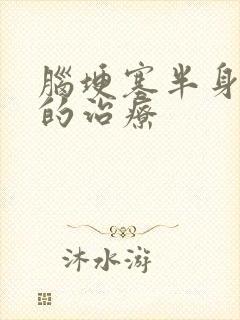 脑埂塞半身麻木的治疗