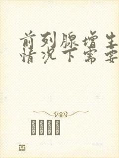 前列腺增生什么情况下需要吃药