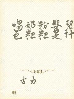 喝奶粉婴儿拉绿色粑粑是什么原因