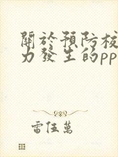 关于预防校园暴力发生的ppt