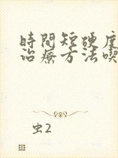 时间短硬度低的治疗方法吃什么药可以治疗