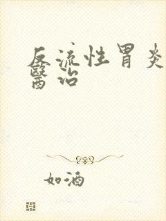 反流性胃炎如何医治