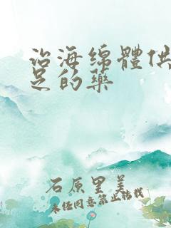 治海绵体供血不足的药