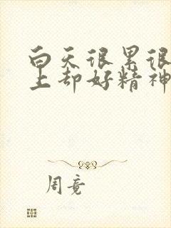 白天很累很困晚上却好精神