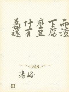 为什么下面瘙痒还有豆腐渣一样的分泌物