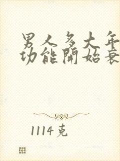 男人多大年纪性功能开始衰退