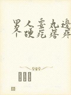 男人睾丸边上有个硬疙瘩疼