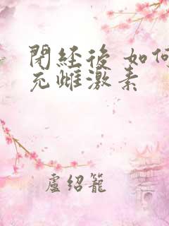 闭经后 如何补充雌激素