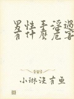 男性手淫过度会有什么危害