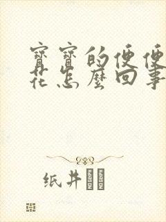 宝宝的便便像蛋花怎么回事