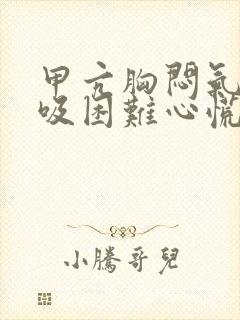 甲亢胸闷气短呼吸困难心慌