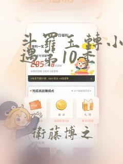 斗罗玉转小舞奇遇第10季