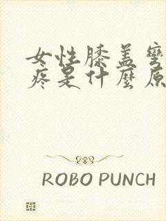 女性膝盖弯曲时疼是什么原因