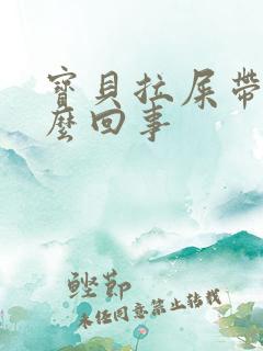 宝贝拉屎带血怎么回事