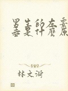 男生的左睾丸下垂是什么原因