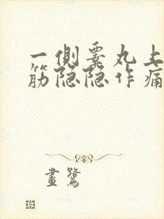 一侧睾丸上面的筋隐隐作痛