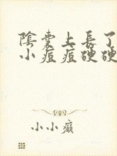 阴囊上长了一个小痘痘硬硬的