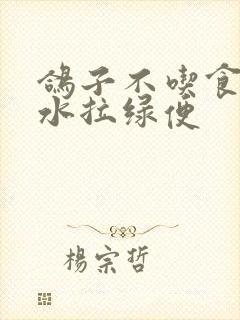 鸽子不吃食只喝水拉绿便