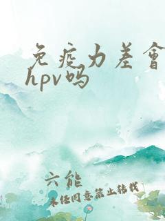 免疫力差会感染hpv吗