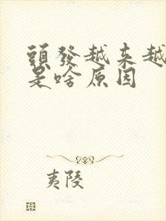 头发越来越白了是啥原因