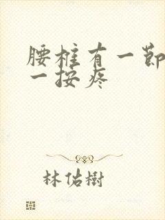 腰椎有一节突出一按疼