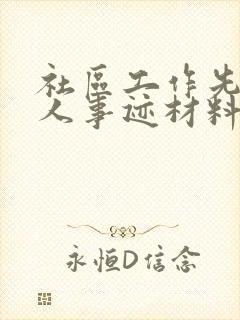 社区工作先进个人事迹材料1