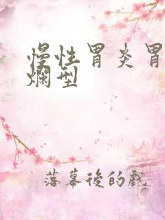 慢性胃炎胃窦糜烂型